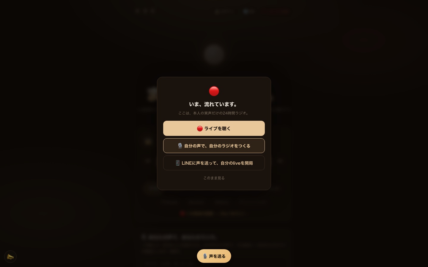 koe.live。『いま、流れています。ここは、本人の実声だけの24時間ラジオ。』の案内