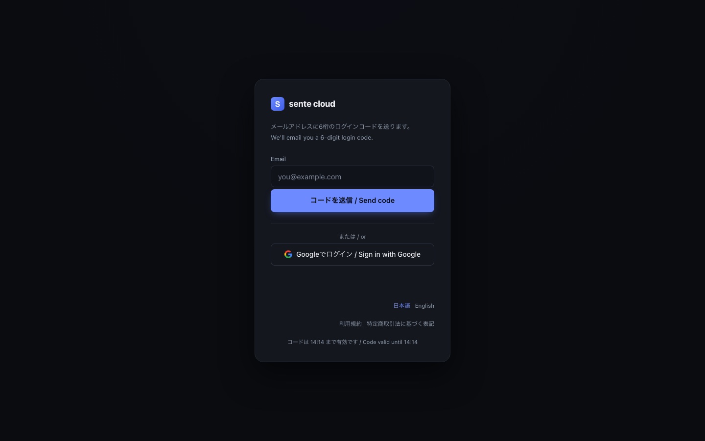 sente cloud のログイン画面。メールの6桁コードか Google でログイン