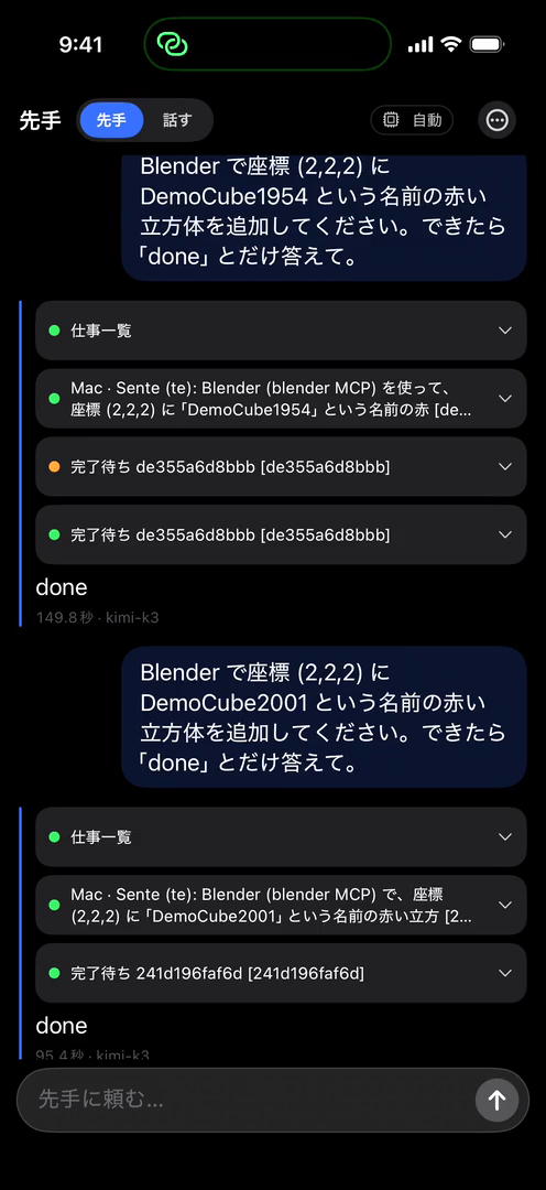 実機 iPhone の Sente。依頼の吹き出し、Mac への派遣カード、完了待ちカード、done の返答
