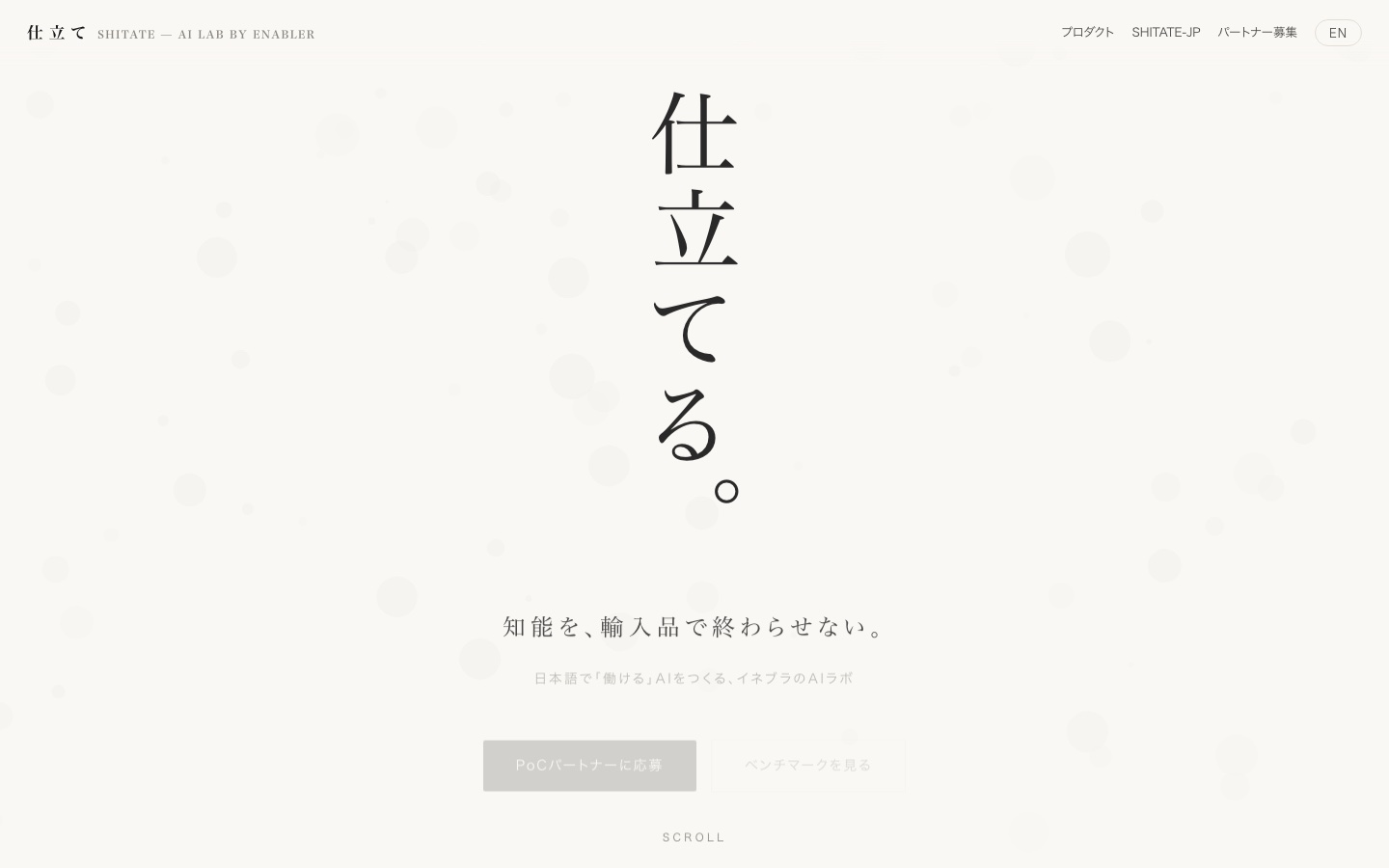 Shitate のランディングページ。仕立てる。知能を、輸入品で終わらせない。